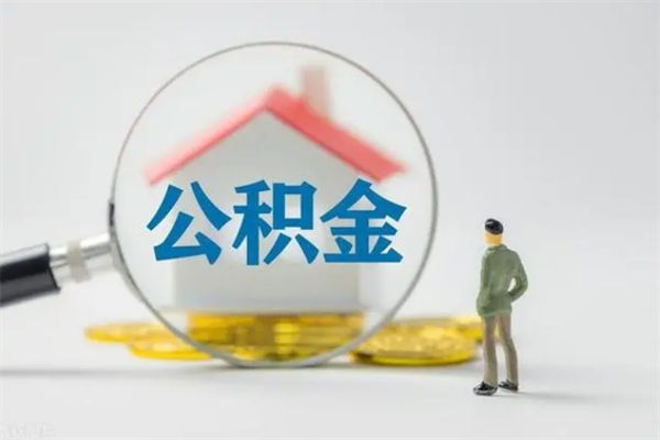 武穴老家住房公积金（老家的公积金怎么提取）