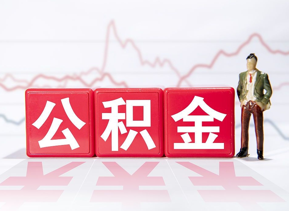 武穴住房公积金提取（2020年公积金提取流程）