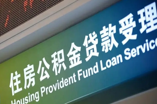 武穴住房公积金提取（2020年公积金提取流程）