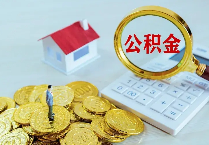 武穴急用钱怎么把公积金取出来（急用钱怎样可以把自己的公积金取出来）