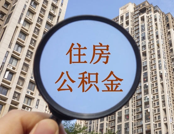 武穴个人提取公积金办法（怎样提取个人住房公积金）
